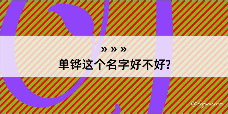 单铧这个名字好不好?