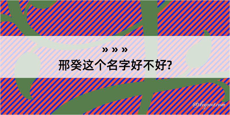 邢癸这个名字好不好?