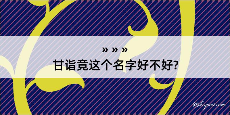 甘诣竟这个名字好不好?