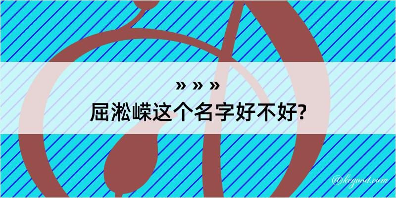 屈淞嵘这个名字好不好?