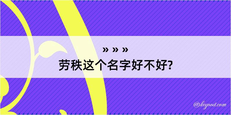 劳秩这个名字好不好?