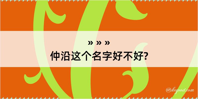 仲沿这个名字好不好?