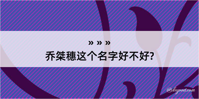 乔桀穗这个名字好不好?