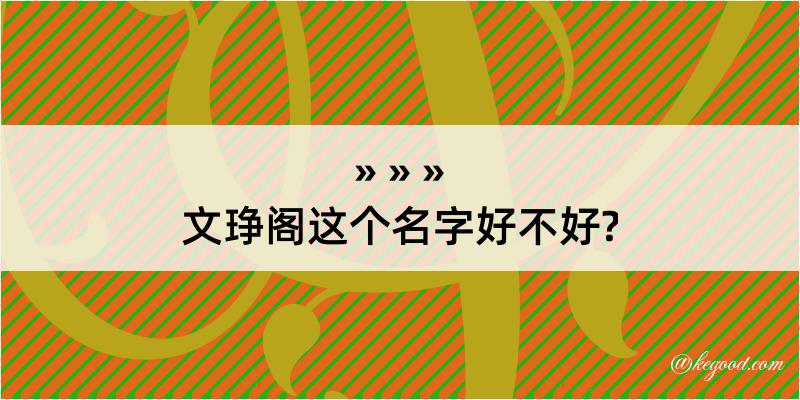 文琤阁这个名字好不好?