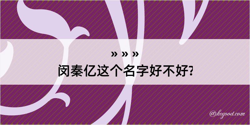 闵秦亿这个名字好不好?