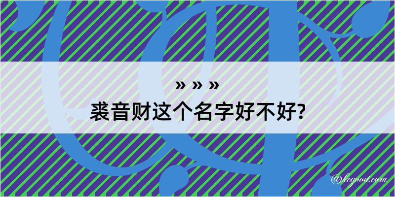 裘音财这个名字好不好?