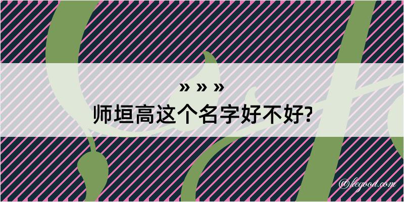 师垣高这个名字好不好?