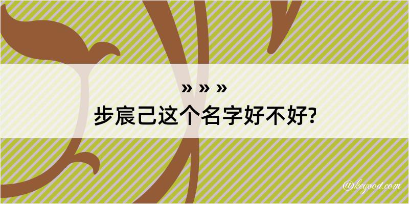 步宸己这个名字好不好?