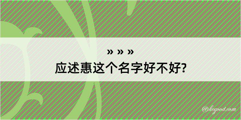 应述惠这个名字好不好?