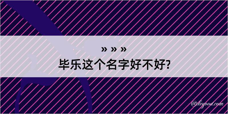 毕乐这个名字好不好?