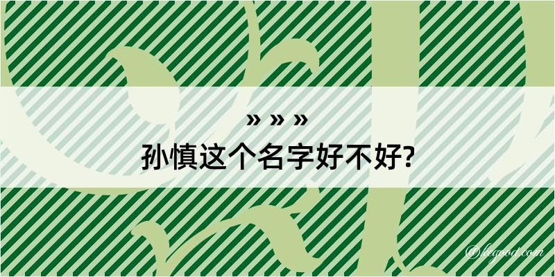 孙慎这个名字好不好?