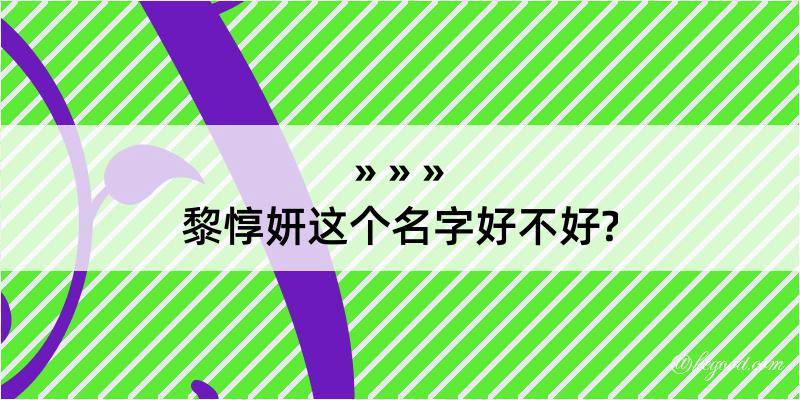 黎惇妍这个名字好不好?