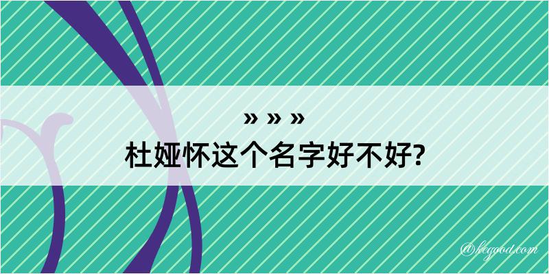 杜娅怀这个名字好不好?