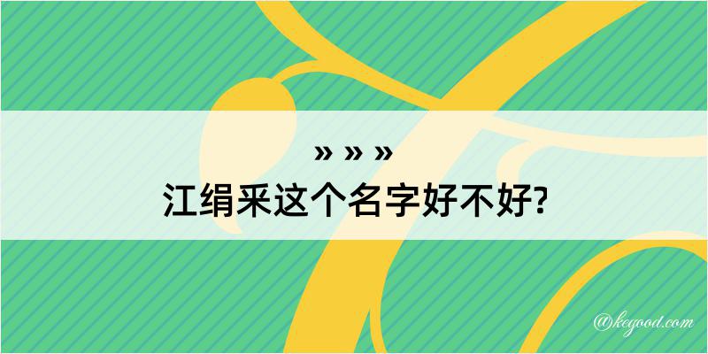 江绢釆这个名字好不好?