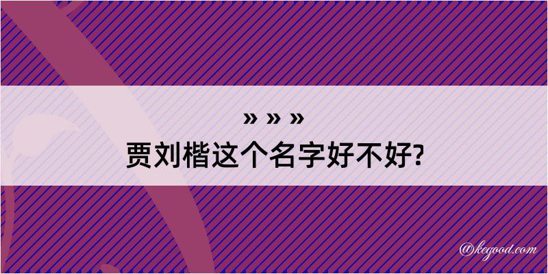 贾刘楷这个名字好不好?