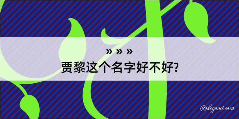 贾黎这个名字好不好?