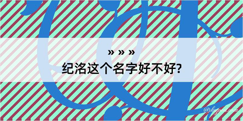 纪洺这个名字好不好?