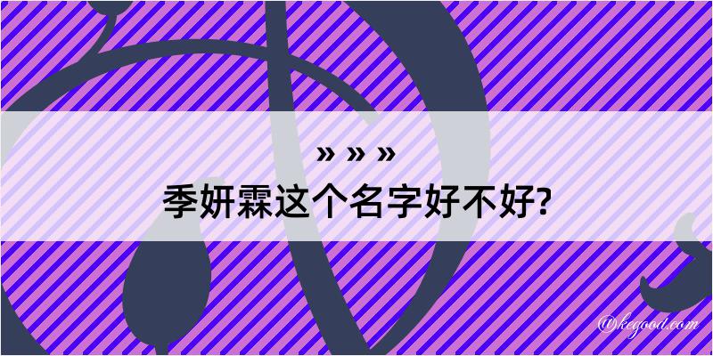 季妍霖这个名字好不好?