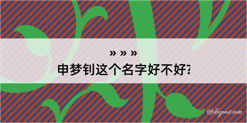 申梦钊这个名字好不好?