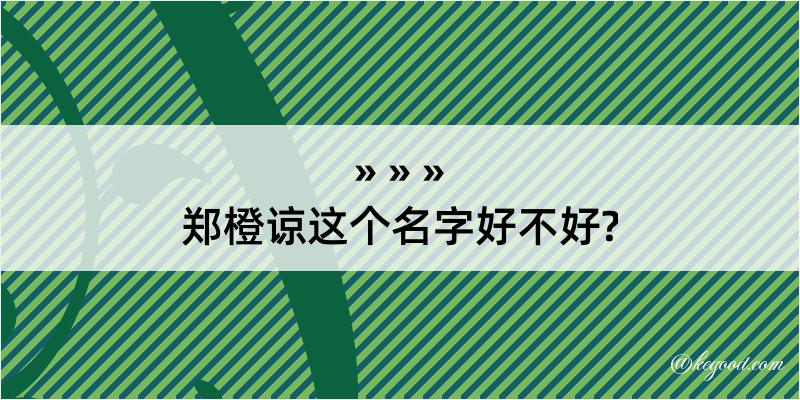 郑橙谅这个名字好不好?