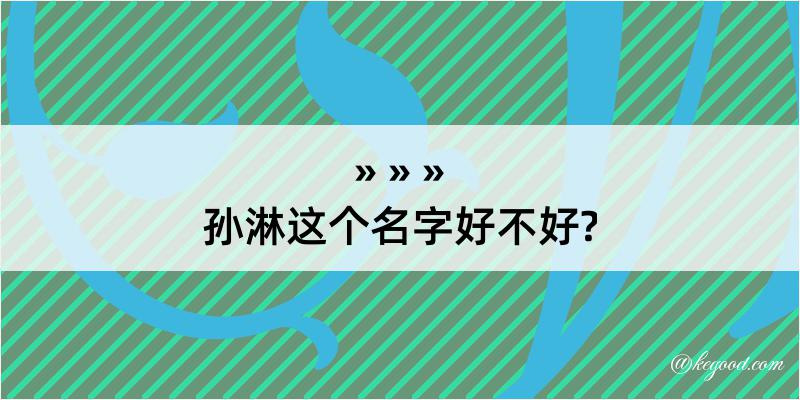 孙淋这个名字好不好?