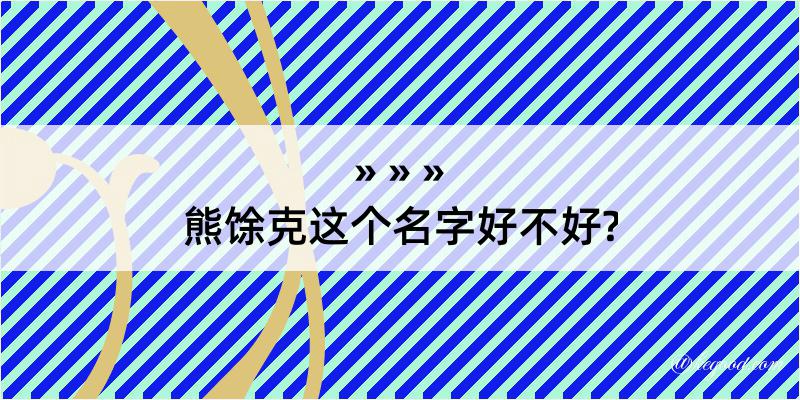 熊馀克这个名字好不好?