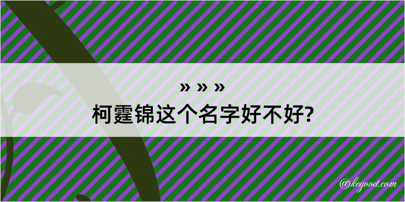 柯霆锦这个名字好不好?