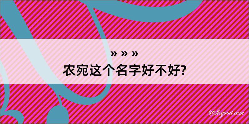 农宛这个名字好不好?