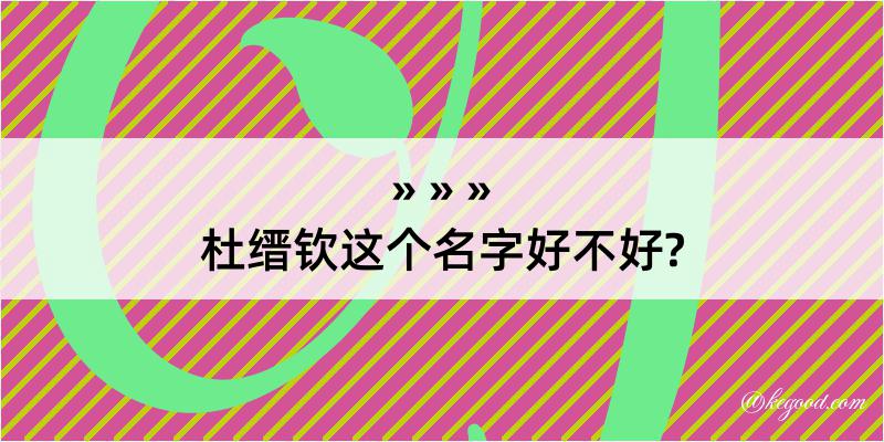 杜缙钦这个名字好不好?