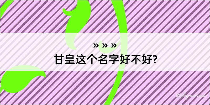 甘皇这个名字好不好?