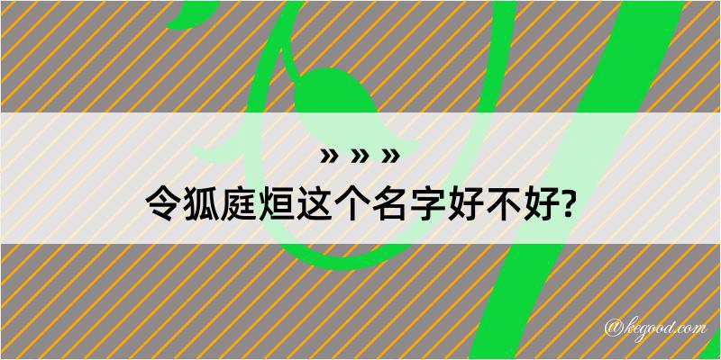 令狐庭烜这个名字好不好?