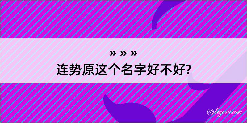 连势原这个名字好不好?