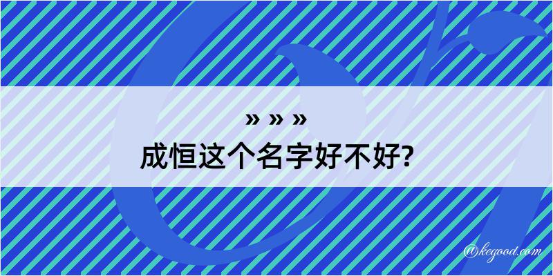 成恒这个名字好不好?