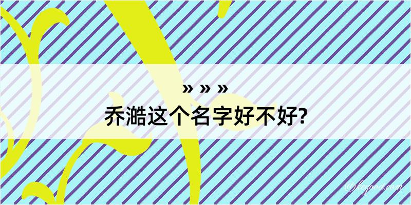 乔澔这个名字好不好?