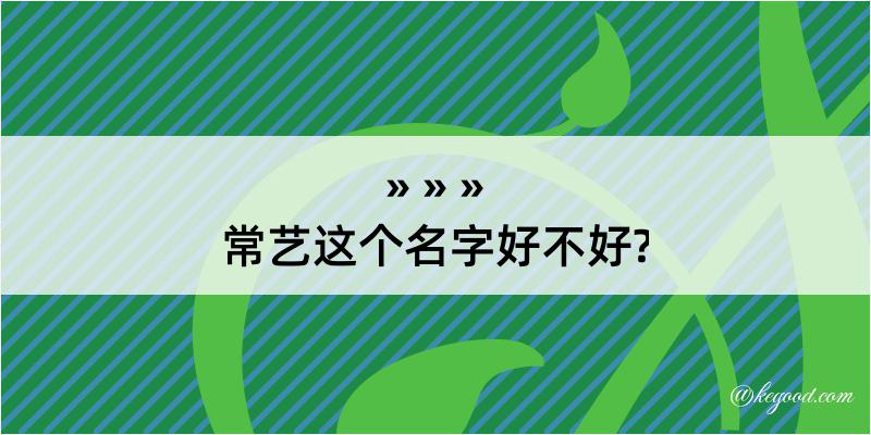 常艺这个名字好不好?