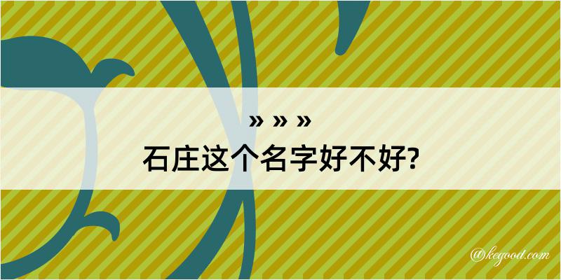 石庄这个名字好不好?