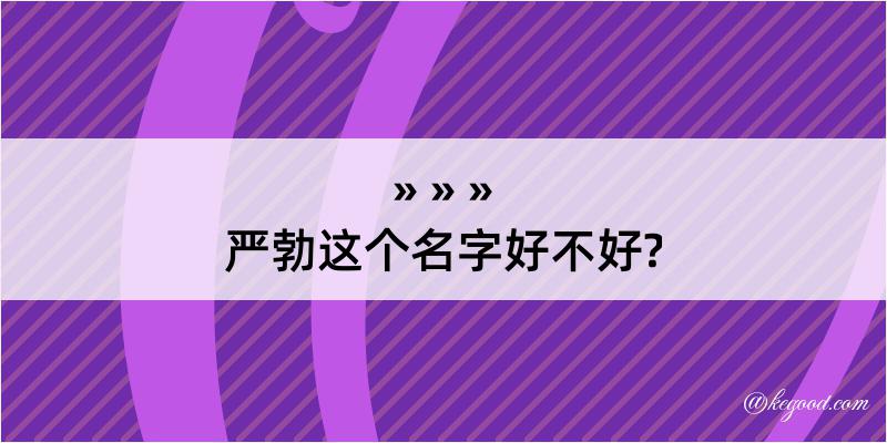 严勃这个名字好不好?