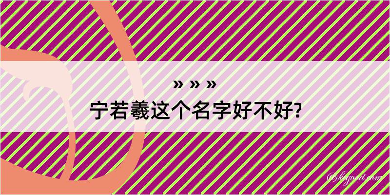 宁若羲这个名字好不好?