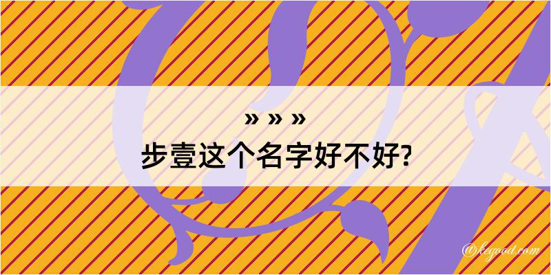 步壹这个名字好不好?