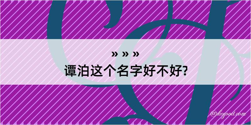 谭泊这个名字好不好?