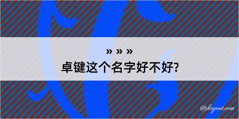 卓键这个名字好不好?