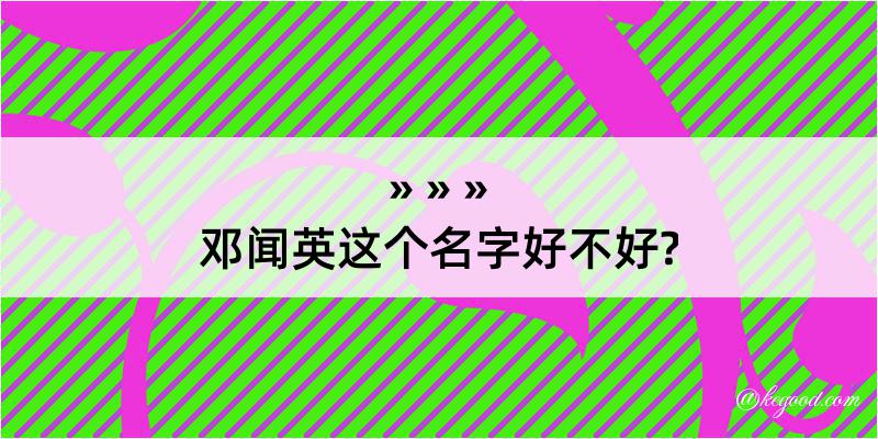 邓闻英这个名字好不好?