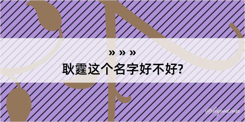 耿霆这个名字好不好?