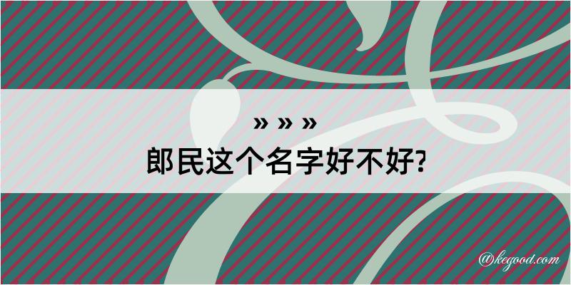 郎民这个名字好不好?