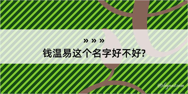 钱温易这个名字好不好?