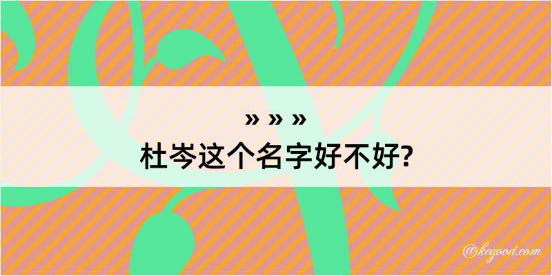 杜岑这个名字好不好?