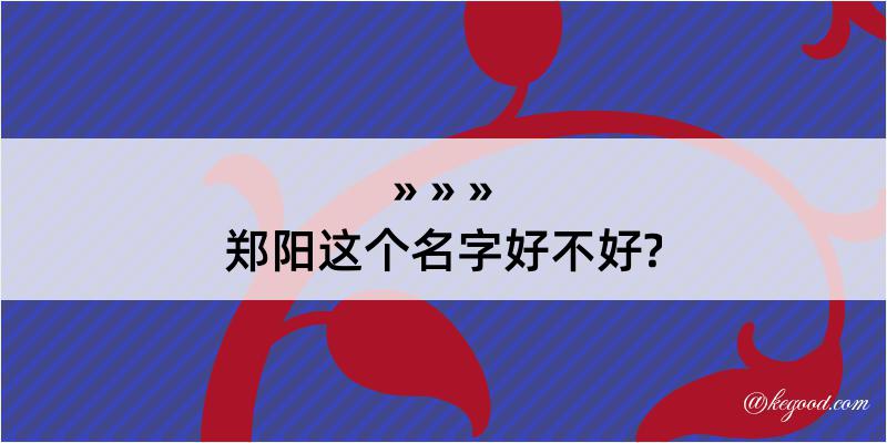 郑阳这个名字好不好?