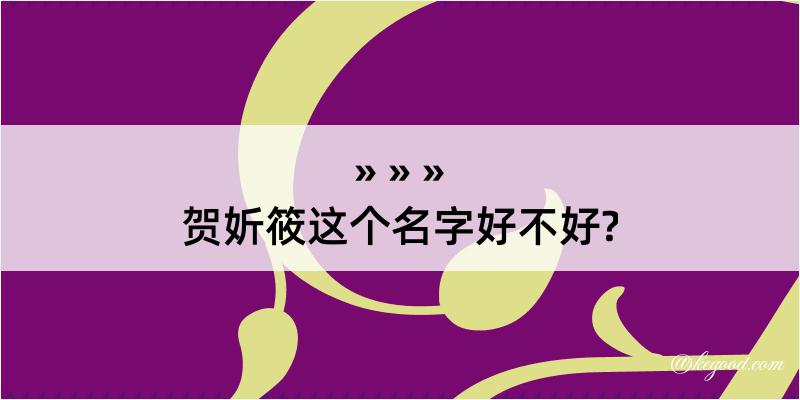 贺妡筱这个名字好不好?