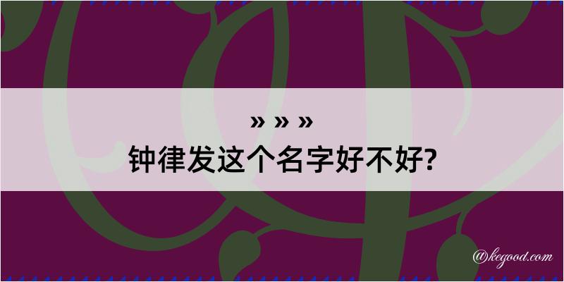 钟律发这个名字好不好?