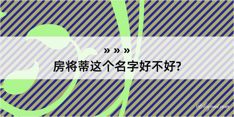 房将蒂这个名字好不好?